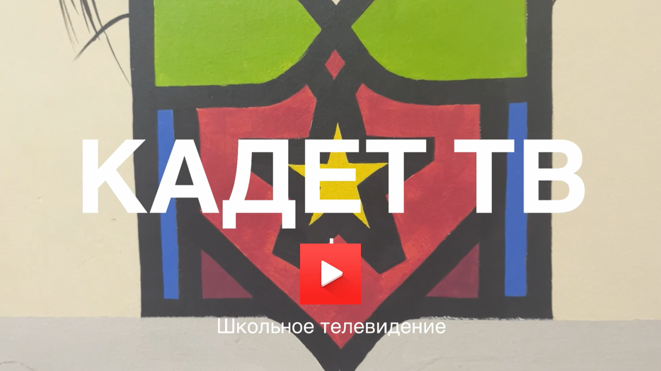 Кадет-ТВ №2