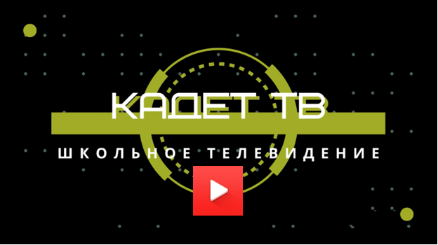 Кадет-ТВ №1