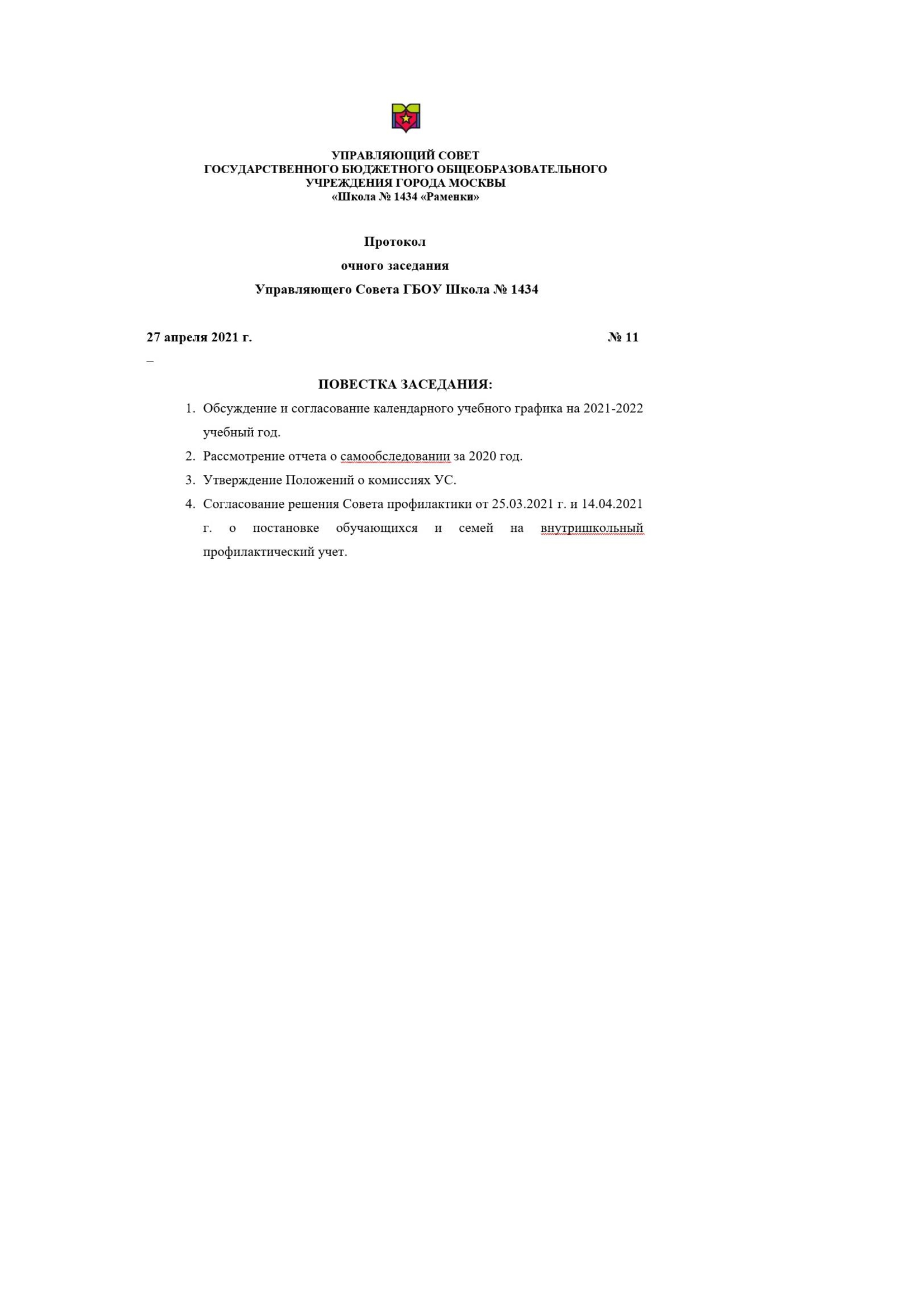 В школе №1434 состоялось заседание Управляющего совета., ГБОУ Школа № 1434,  Москва