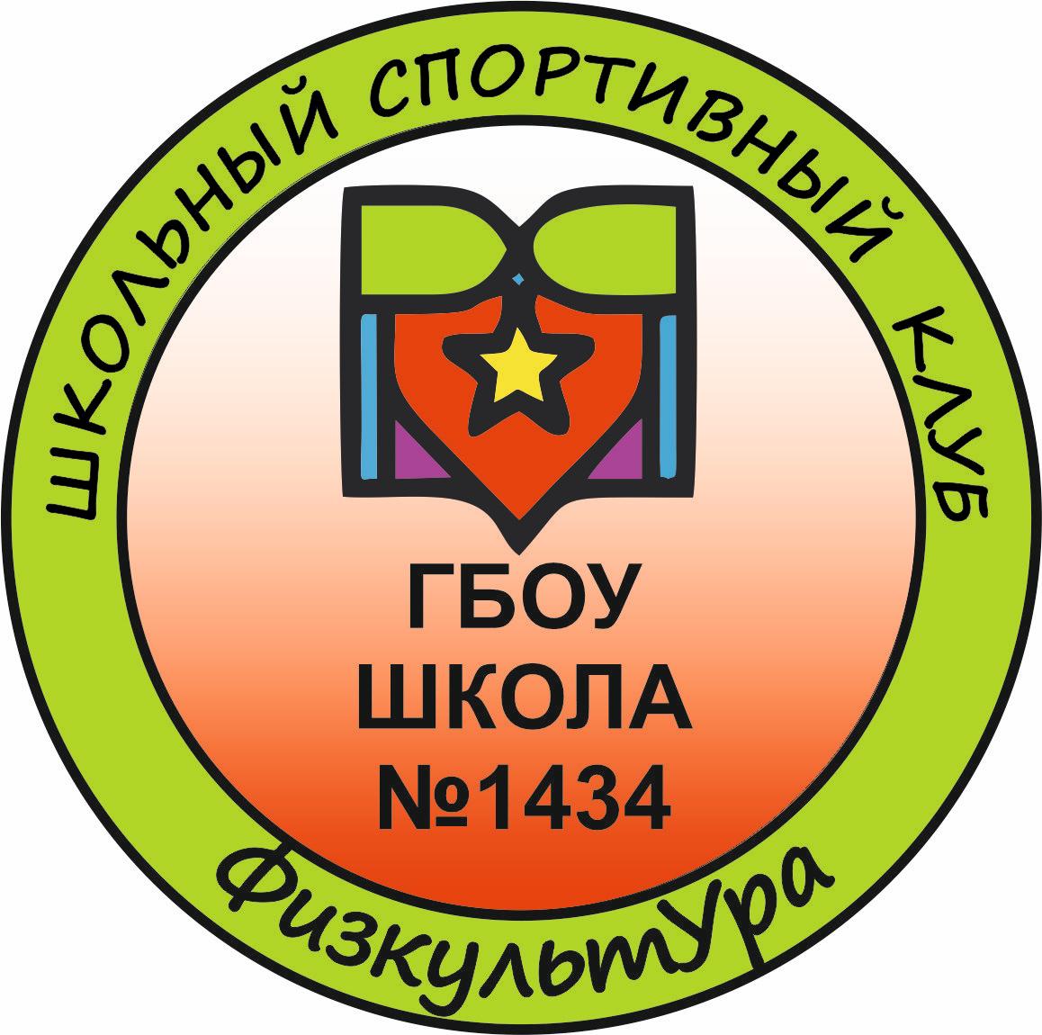 Спортивный клуб, ГБОУ Школа № 1434, Москва